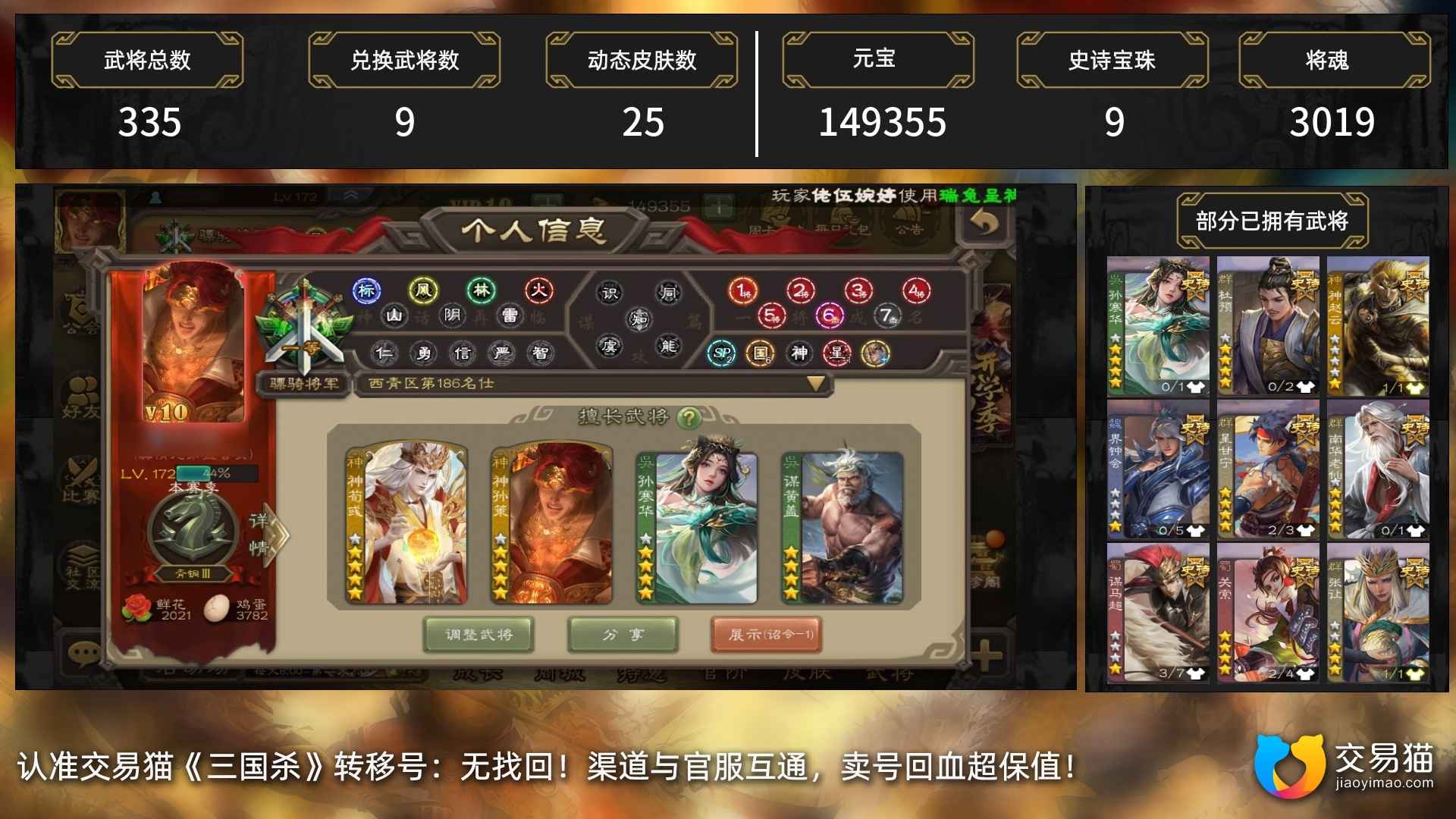 三国杀【骠骑将军】神荀彧谋盖孙寒华小鸟15万元宝