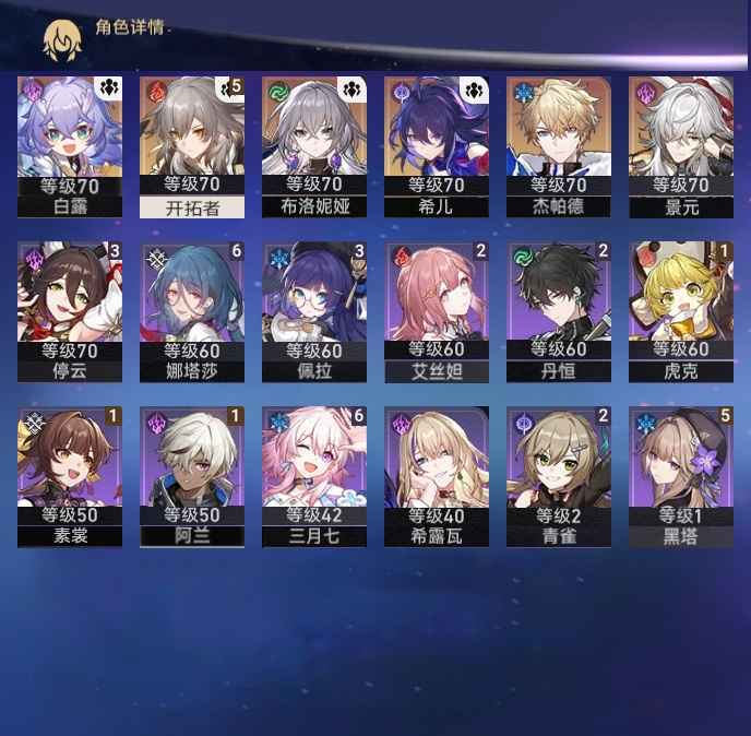 崩坏：星穹铁道【57级】希儿01景元01白露杰帕德丫丫