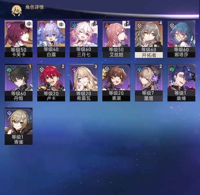 崩坏：星穹铁道【44级】卡夫卡  白露，专武池颠了58