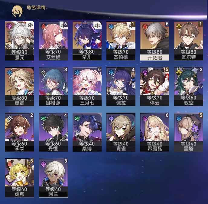 崩坏：星穹铁道【65级】9金希儿景元 彦青杰帕德 