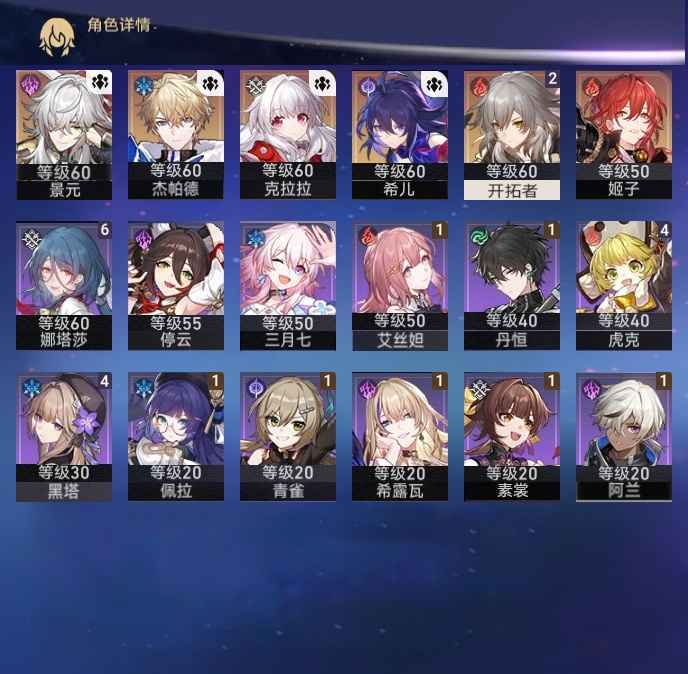 崩坏：星穹铁道【苹果版】【49级】希儿景元克拉拉加专武杰帕德姬子