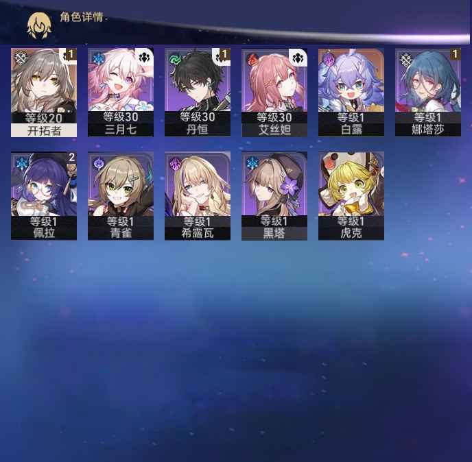 崩坏：星穹铁道【15级】白露，开拓任务未做
