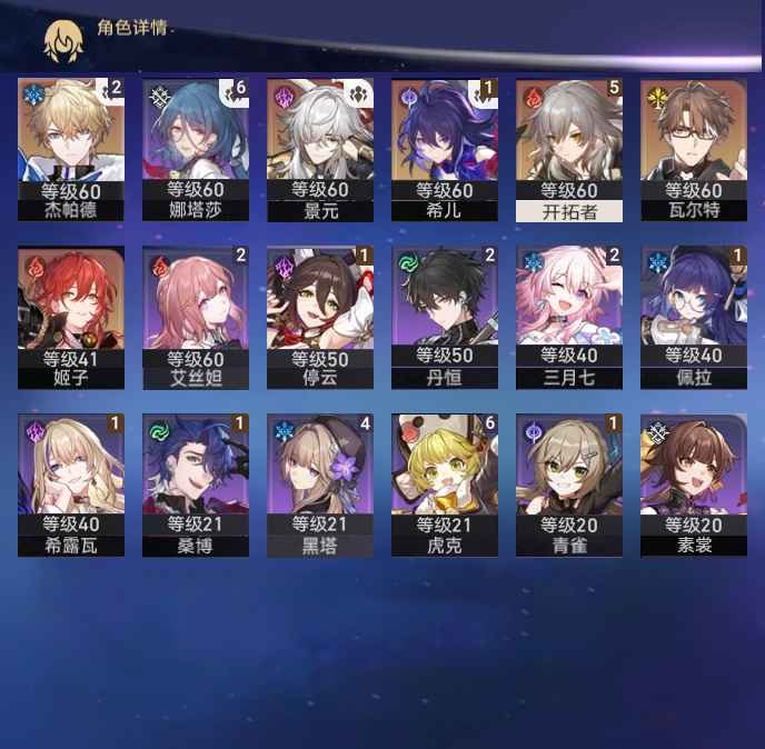 崩坏：星穹铁道【50级】十一金二命杰帕德一命希