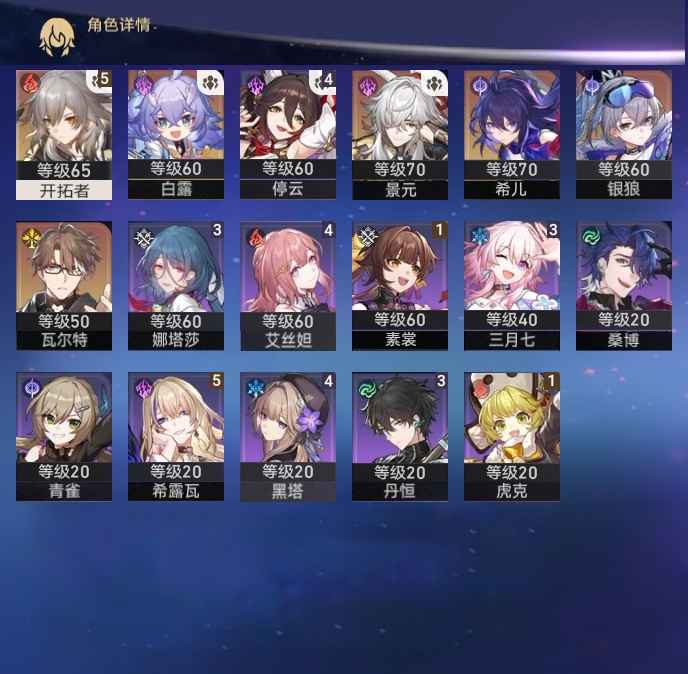 崩坏：星穹铁道【55级】希儿01景元01银狼白露老杨